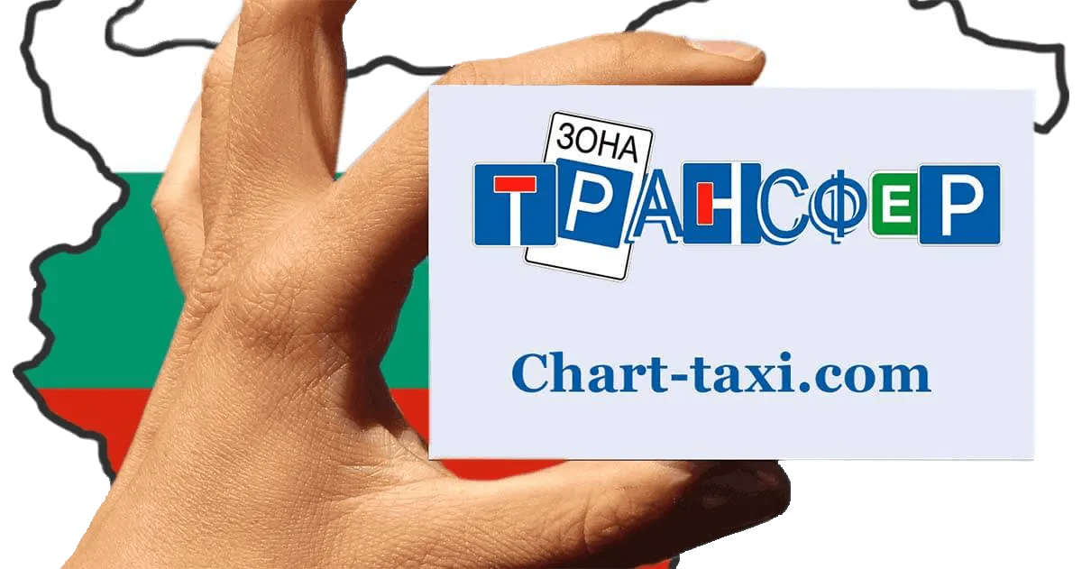 Трансфер Болгария